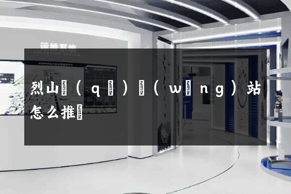 烈山區(qū)網(wǎng)站怎么推廣