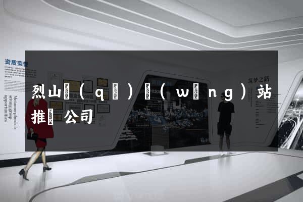 烈山區(qū)網(wǎng)站推廣公司