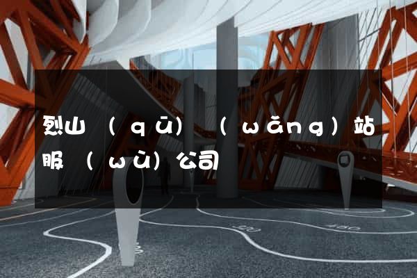 烈山區(qū)網(wǎng)站服務(wù)公司