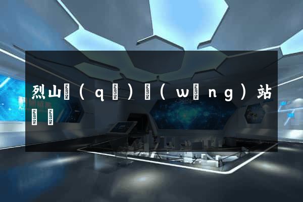 烈山區(qū)網(wǎng)站營銷