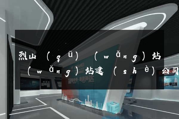 烈山區(qū)網(wǎng)站網(wǎng)站建設(shè)公司