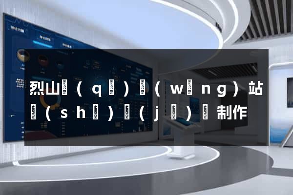 烈山區(qū)網(wǎng)站設(shè)計(jì)與制作