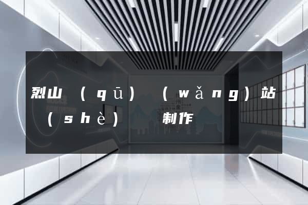 烈山區(qū)網(wǎng)站設(shè)計與制作