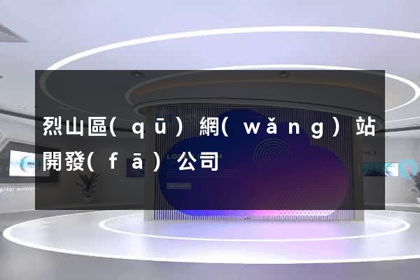 烈山區(qū)網(wǎng)站開發(fā)公司