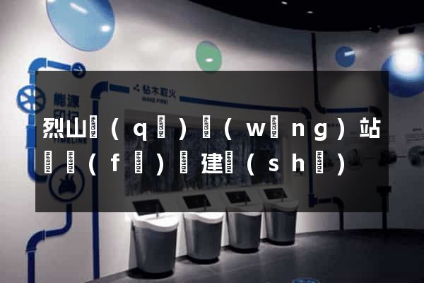 烈山區(qū)網(wǎng)站開發(fā)與建設(shè)