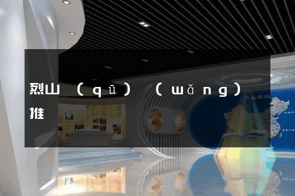 烈山區(qū)網(wǎng)絡推廣