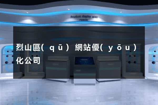 烈山區(qū)網站優(yōu)化公司