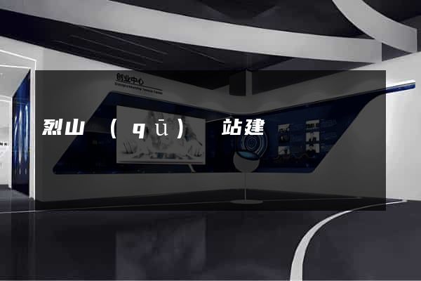 烈山區(qū)網站建設
