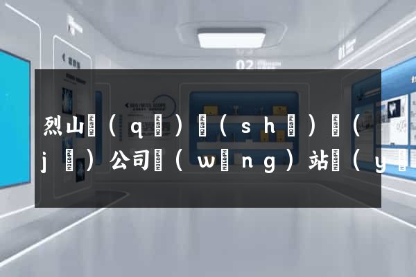 烈山區(qū)設(shè)計(jì)公司網(wǎng)站優(yōu)化