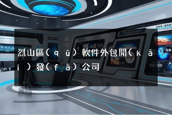 烈山區(qū)軟件外包開(kāi)發(fā)公司