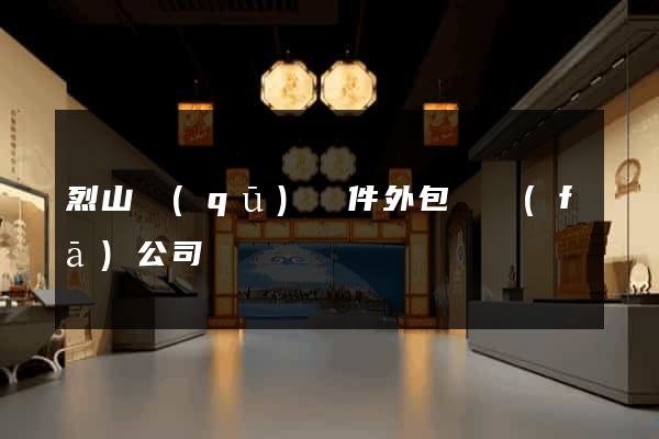 烈山區(qū)軟件外包開發(fā)公司