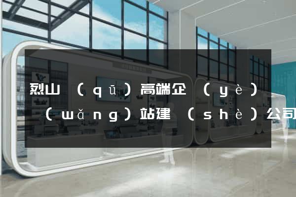 烈山區(qū)高端企業(yè)網(wǎng)站建設(shè)公司