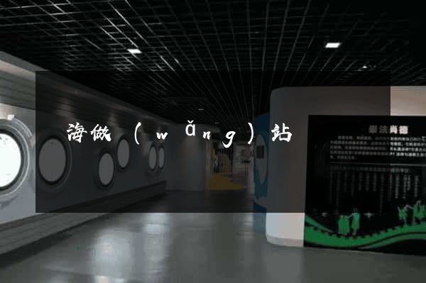 烏海做網(wǎng)站