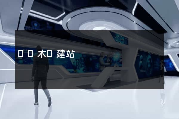 烏魯木齊建站