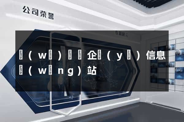 無(wú)為縣企業(yè)信息網(wǎng)站