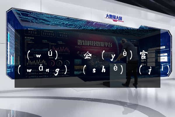 無(wú)為縣企業(yè)官網(wǎng)設(shè)計(jì)