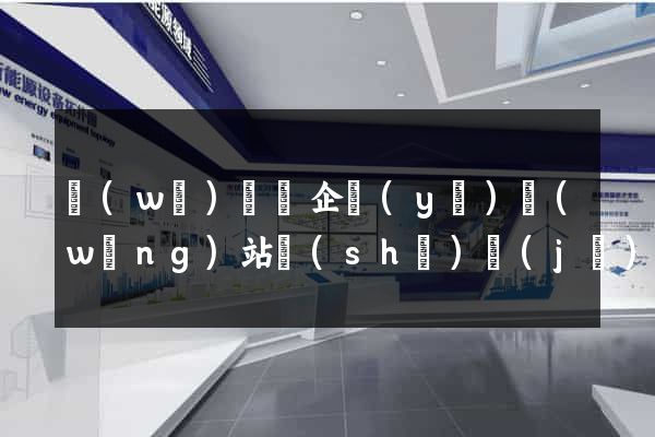 無(wú)為縣企業(yè)網(wǎng)站設(shè)計(jì)
