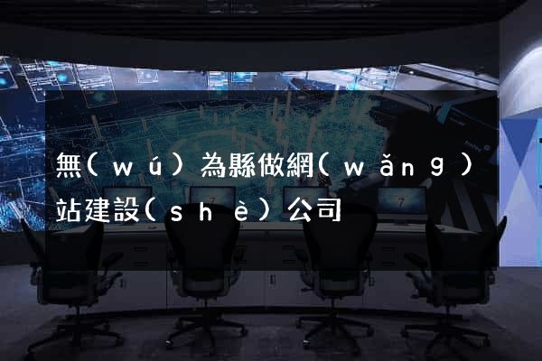 無(wú)為縣做網(wǎng)站建設(shè)公司