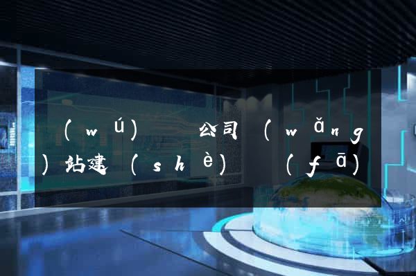 無(wú)為縣公司網(wǎng)站建設(shè)開發(fā)