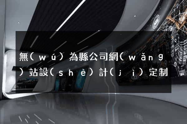 無(wú)為縣公司網(wǎng)站設(shè)計(jì)定制