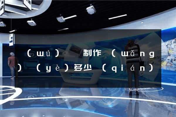 無(wú)為縣制作網(wǎng)頁(yè)多少錢(qián)