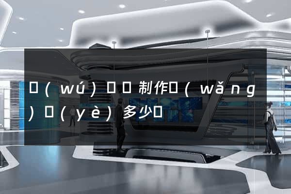 無(wú)為縣制作網(wǎng)頁(yè)多少錢