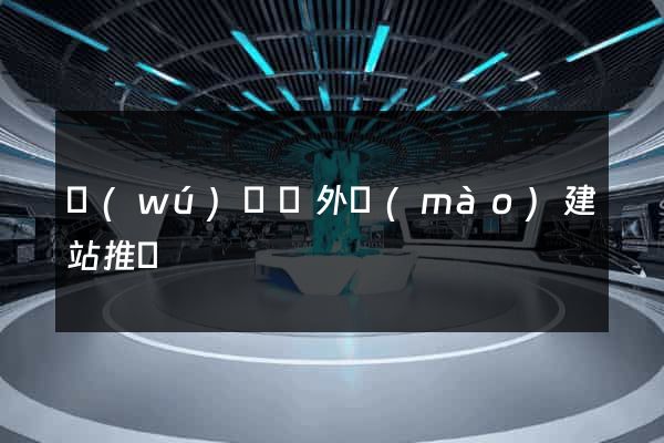 無(wú)為縣外貿(mào)建站推廣