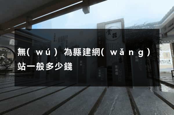 無(wú)為縣建網(wǎng)站一般多少錢