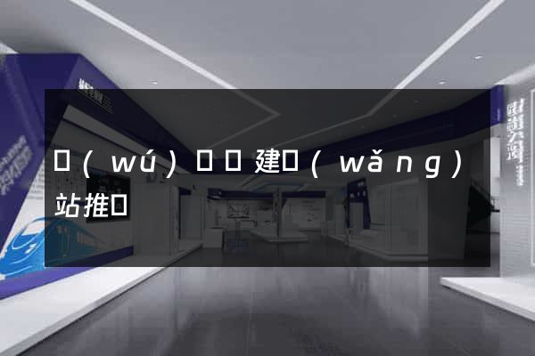 無(wú)為縣建網(wǎng)站推廣