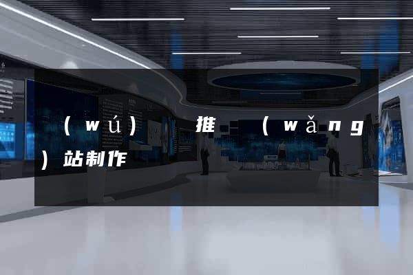 無(wú)為縣推廣網(wǎng)站制作