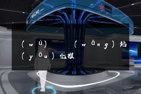 無(wú)為縣網(wǎng)站優(yōu)化推廣