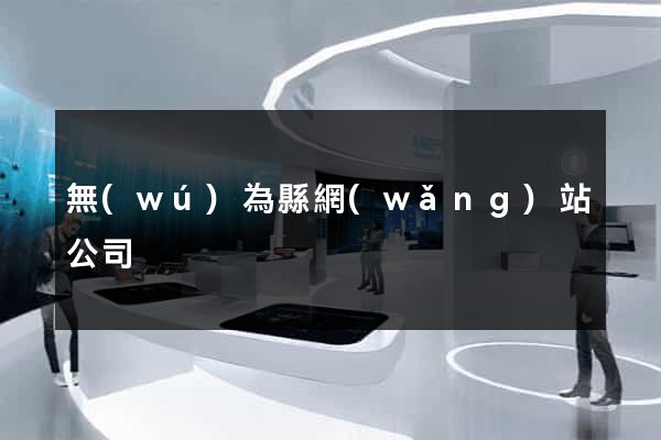 無(wú)為縣網(wǎng)站公司