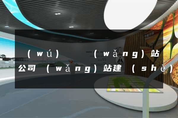 無(wú)為縣網(wǎng)站公司網(wǎng)站建設(shè)