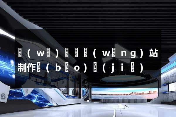 無(wú)為縣網(wǎng)站制作報(bào)價(jià)