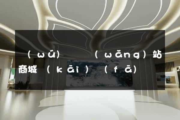 無(wú)為縣網(wǎng)站商城開(kāi)發(fā)