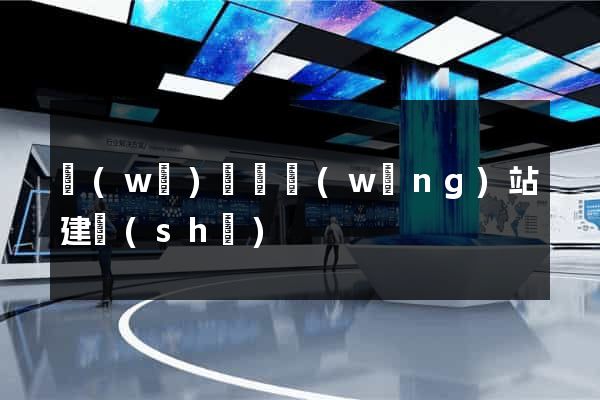 無(wú)為縣網(wǎng)站建設(shè)