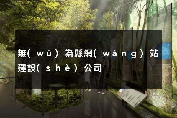 無(wú)為縣網(wǎng)站建設(shè)公司