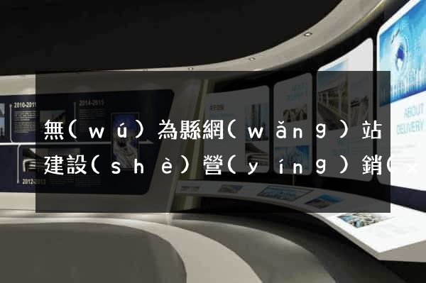 無(wú)為縣網(wǎng)站建設(shè)營(yíng)銷(xiāo)型