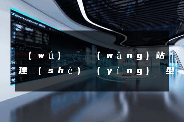 無(wú)為縣網(wǎng)站建設(shè)營(yíng)銷型