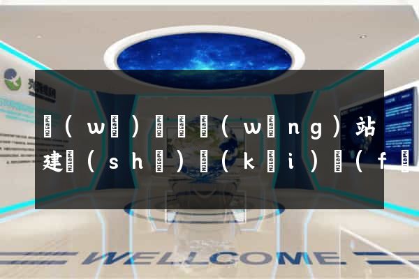 無(wú)為縣網(wǎng)站建設(shè)開(kāi)發(fā)