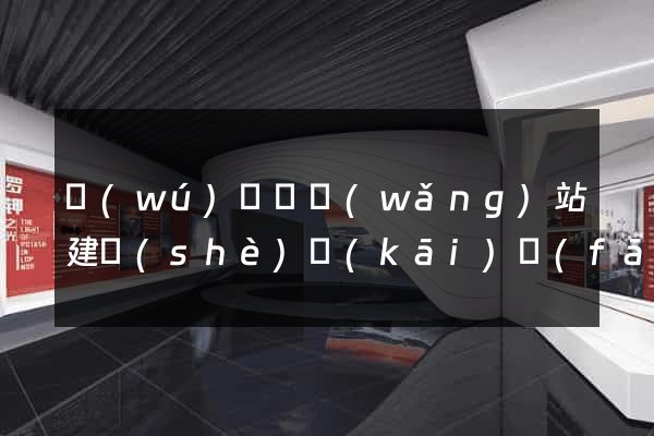 無(wú)為縣網(wǎng)站建設(shè)開(kāi)發(fā)價(jià)格