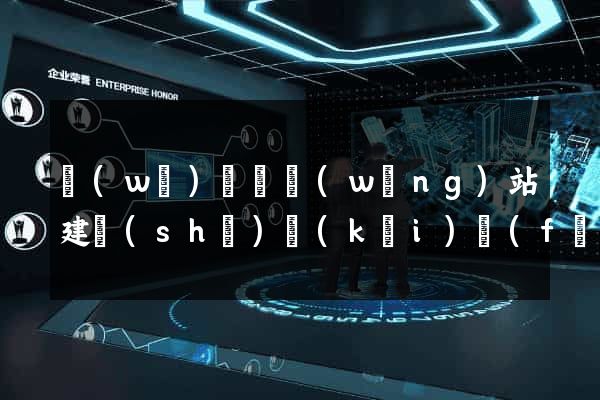 無(wú)為縣網(wǎng)站建設(shè)開(kāi)發(fā)公司