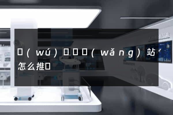 無(wú)為縣網(wǎng)站怎么推廣