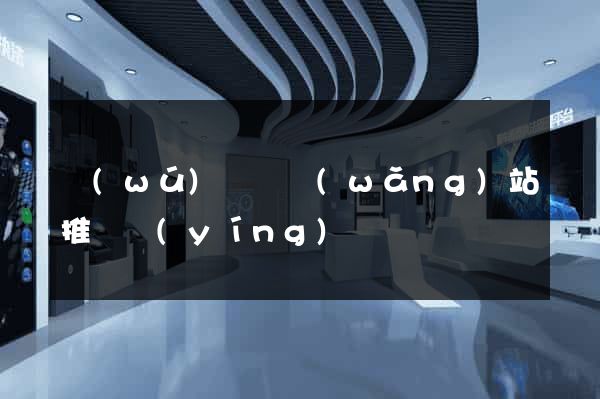 無(wú)為縣網(wǎng)站推廣營(yíng)銷