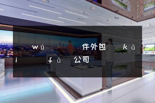 無(wú)為縣軟件外包開(kāi)發(fā)公司