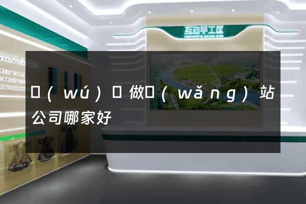 無(wú)錫做網(wǎng)站公司哪家好