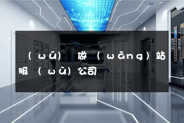 無(wú)錫做網(wǎng)站服務(wù)公司