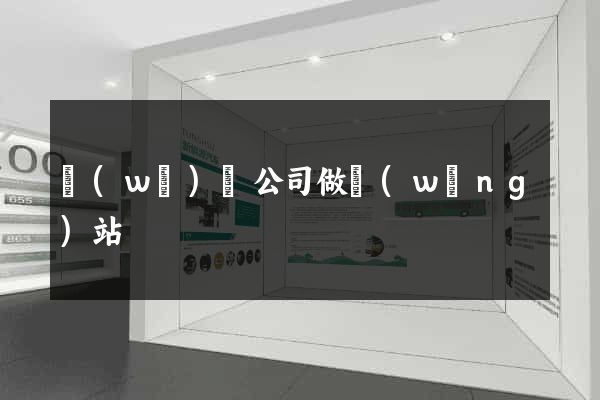 無(wú)錫公司做網(wǎng)站