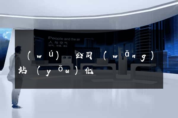 無(wú)錫公司網(wǎng)站優(yōu)化