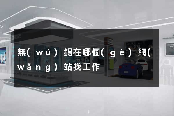 無(wú)錫在哪個(gè)網(wǎng)站找工作